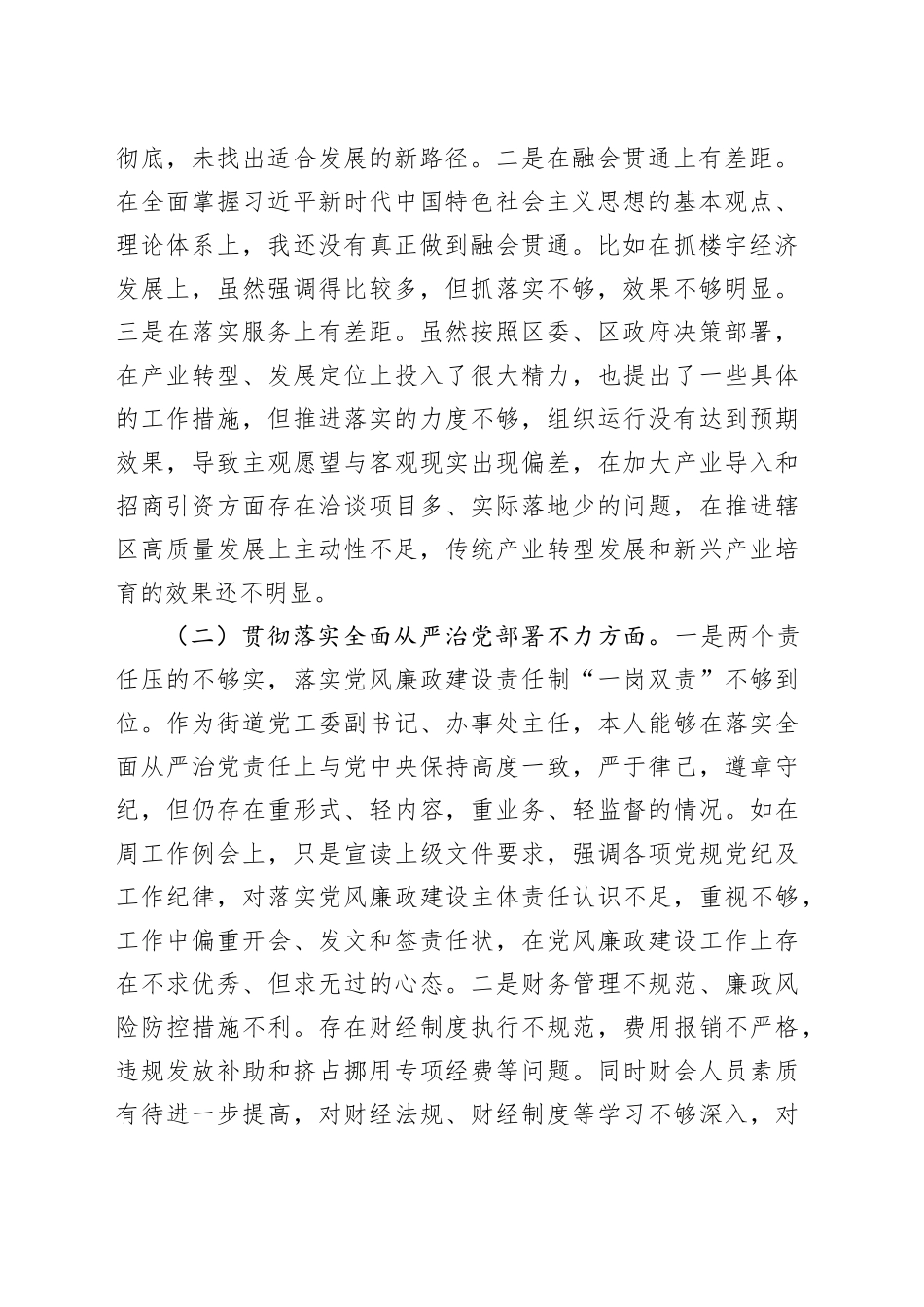 街道党工委副书记、办事处主任巡察整改专题民主生活会个人对照检查材料20240401_第2页