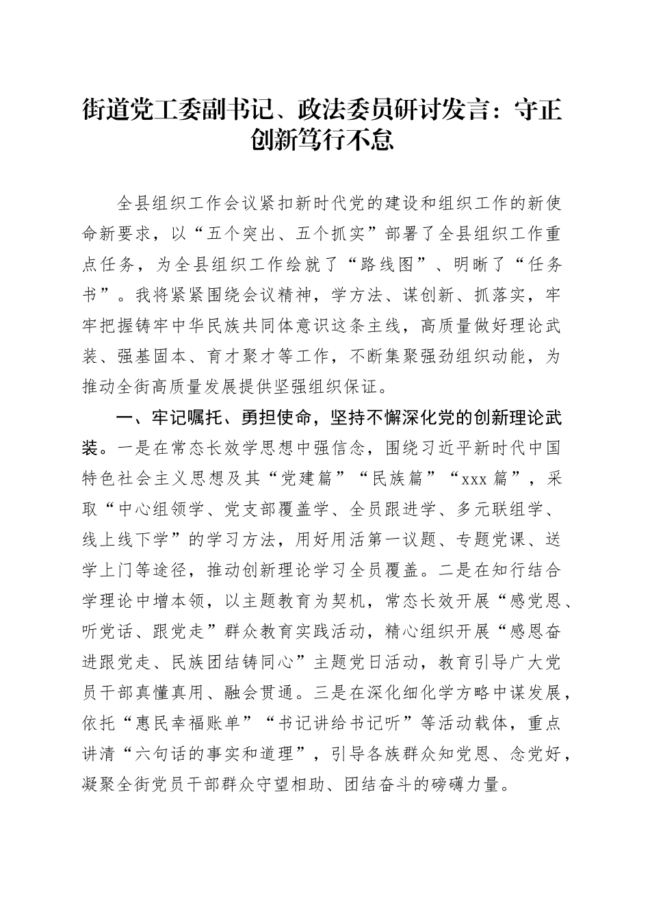 街道党工委副书记、政法委员研讨发言：守正创新 笃行不怠_第1页