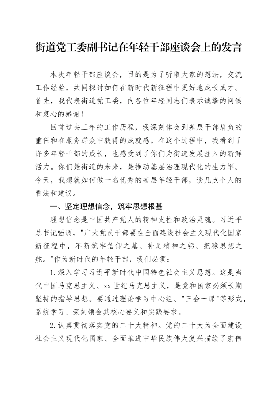 街道党工委副书记在年轻干部座谈会上的发言_第1页