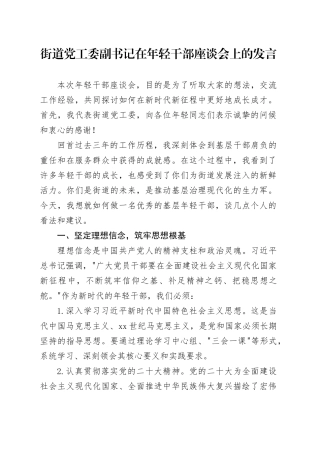 街道党工委副书记在年轻干部座谈会上的发言