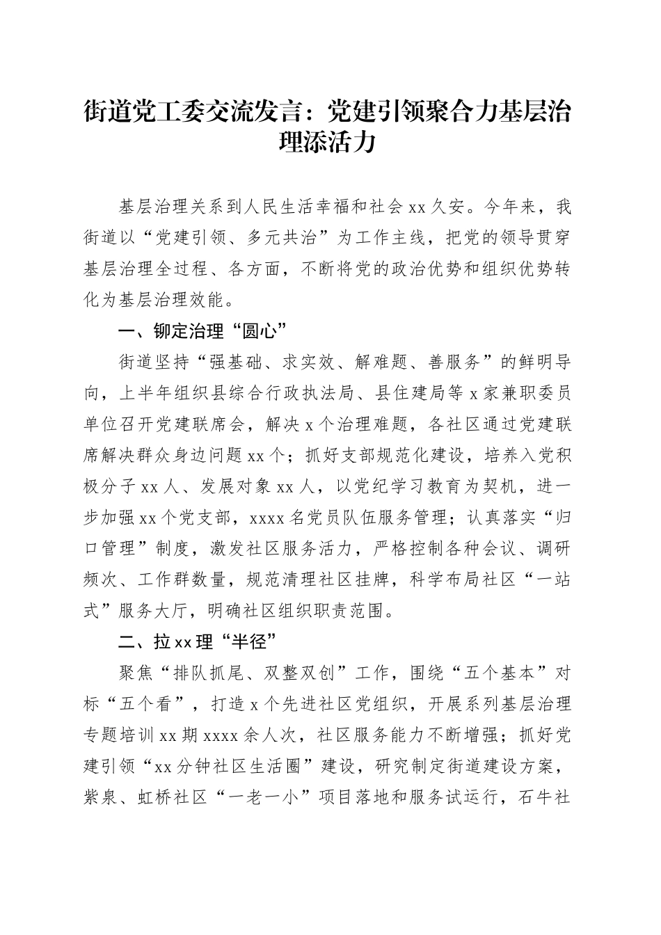街道党工委交流发言：党建引领聚合力 基层治理添活力_第1页