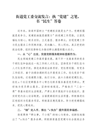 街道党工委交流发言：执“党建”之笔，书“民生”答卷