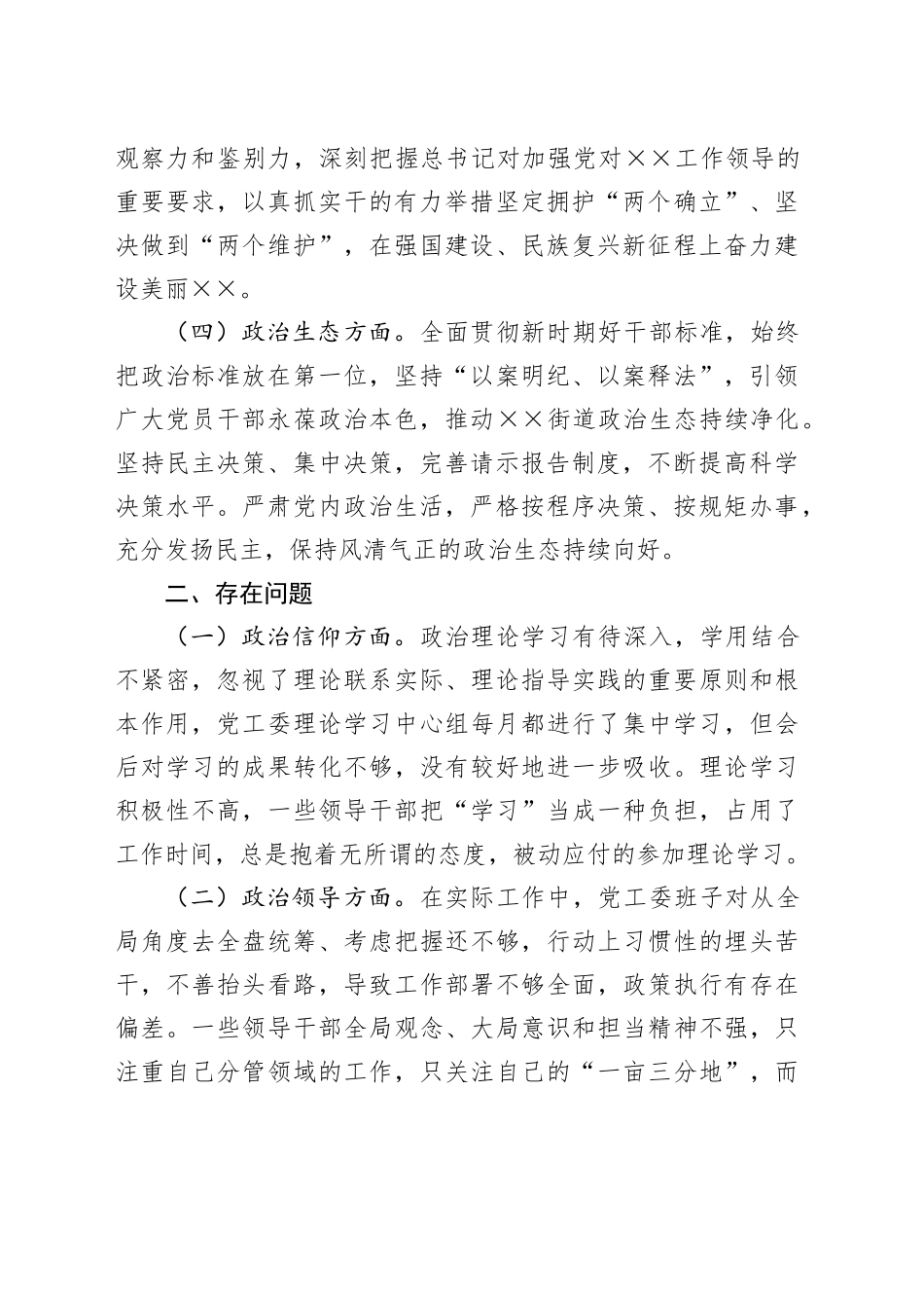 街道党工委领导班子政治建设自查自评报告_第2页