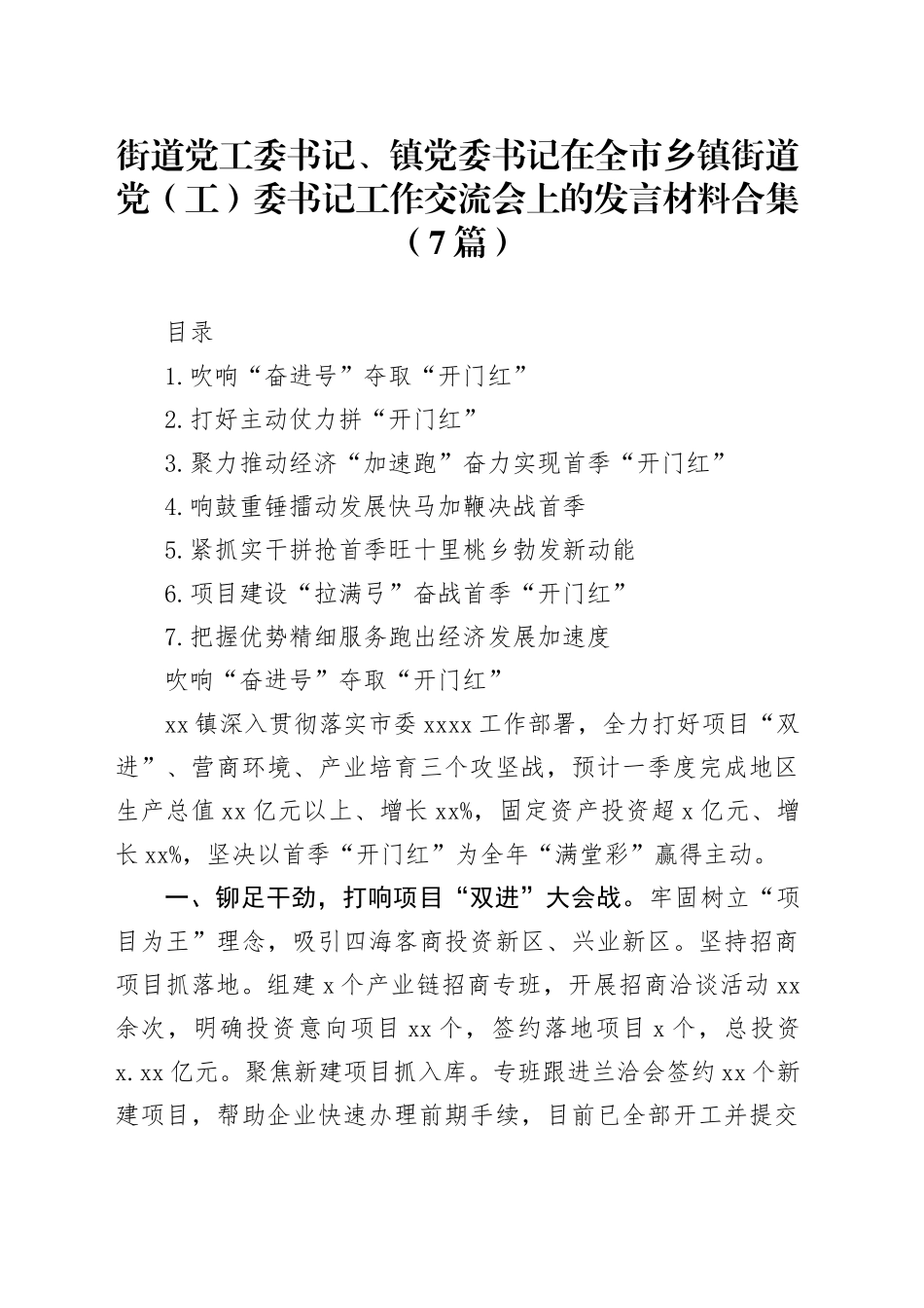 街道党工委书记、镇党委书记在全市乡镇街道党（工）委书记工作交流会上的发言材料合集（7篇）_第1页