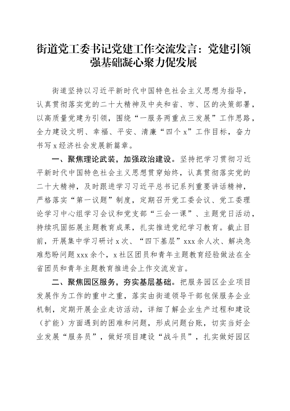 街道党工委书记党建工作交流发言：党建引领强基础  凝心聚力促发展_第1页