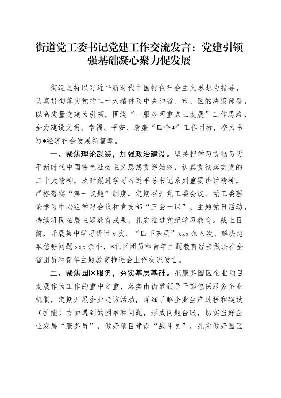 街道党工委书记党建工作交流发言：党建引领强基础 凝心聚力促发展_第1页