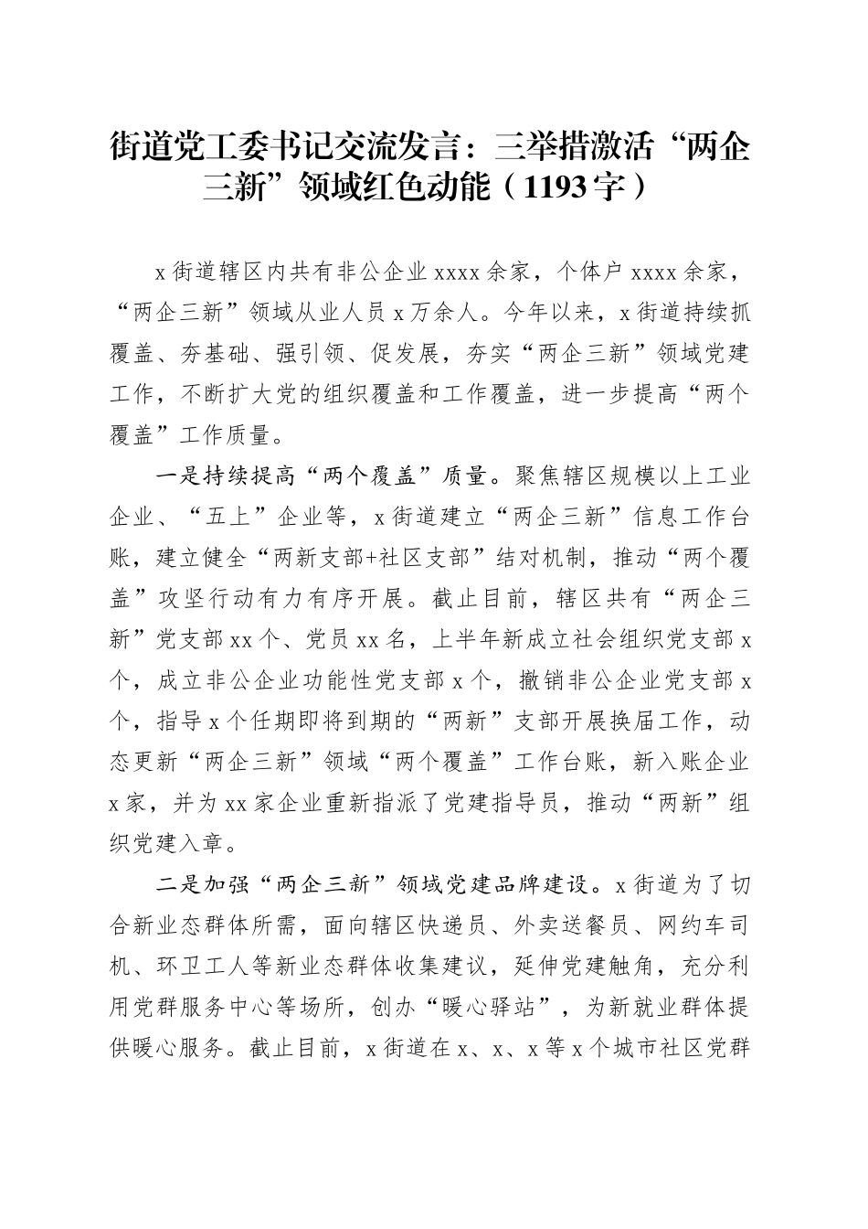 街道党工委书记交流发言：三举措激活“两企三新”领域红色动能（1193字）_第1页