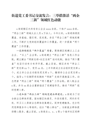 街道党工委书记交流发言：三举措激活“两企三新”领域红色动能