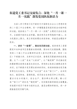 街道党工委书记交流发言：深化“一月一课一片一实践” 激发党员队伍新活力