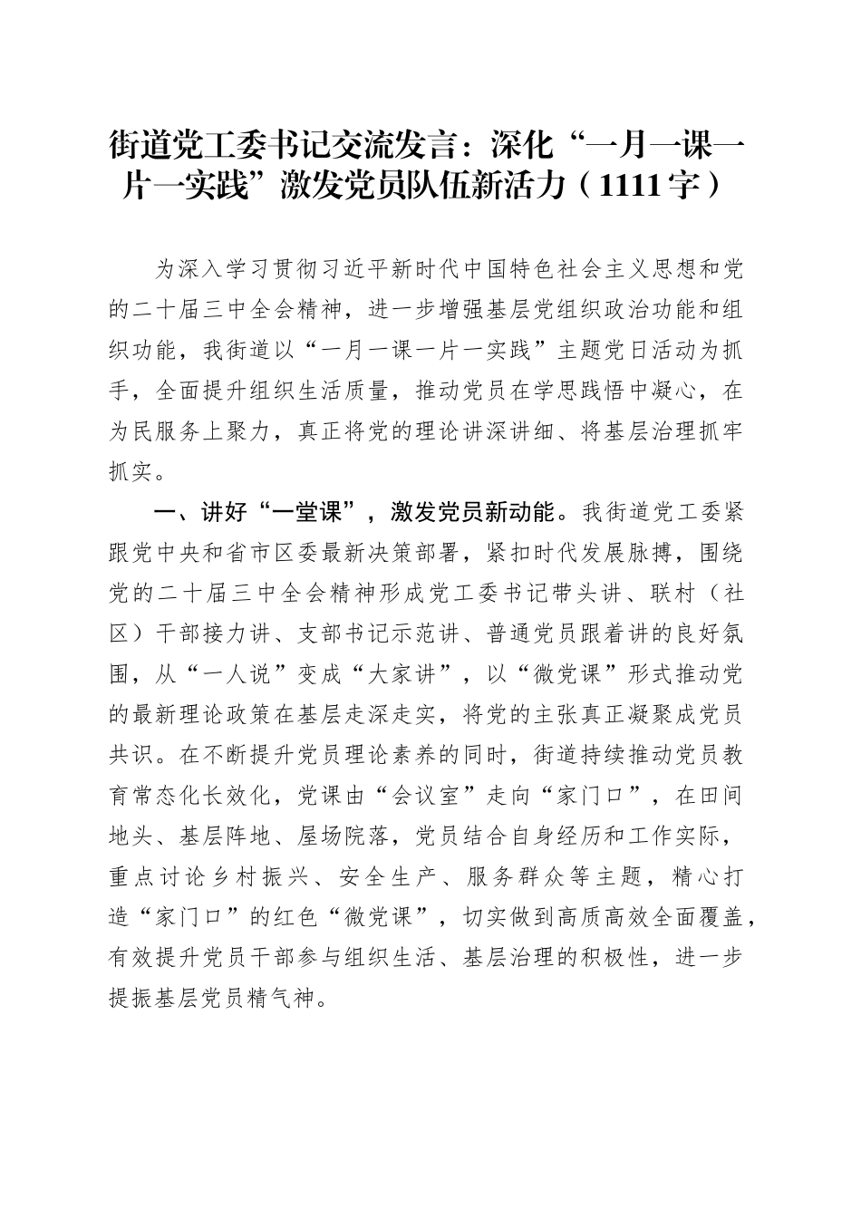 街道党工委书记交流发言：深化“一月一课一片一实践”激发党员队伍新活力（1111字）_第1页