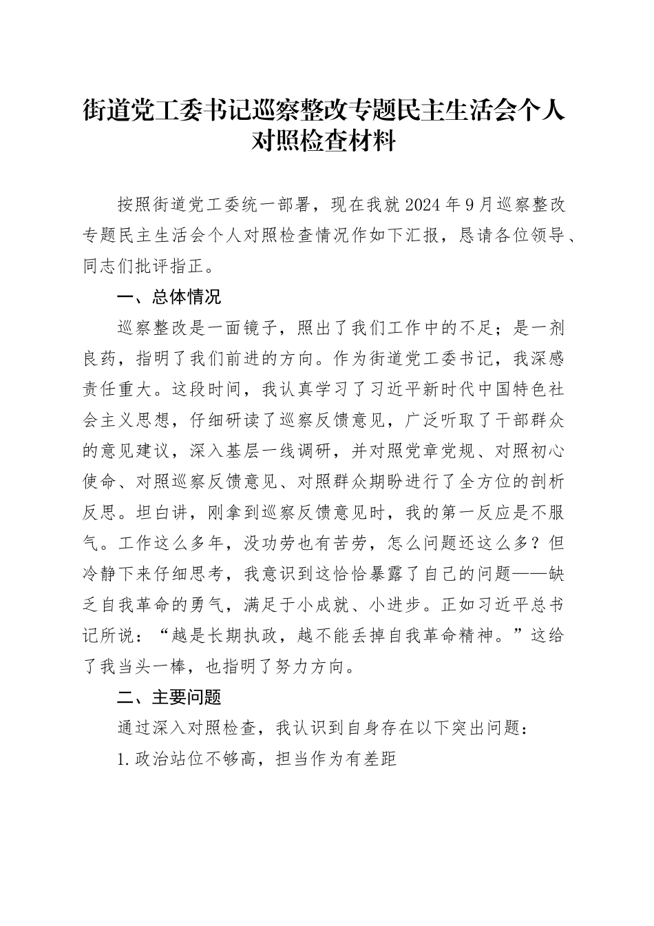街道党工委书记巡察整改专题民主生活会个人对照检查材料_第1页