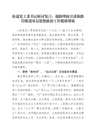 街道党工委书记研讨发言：创新理论宣讲新路径 推进基层思想政治工作提质增效