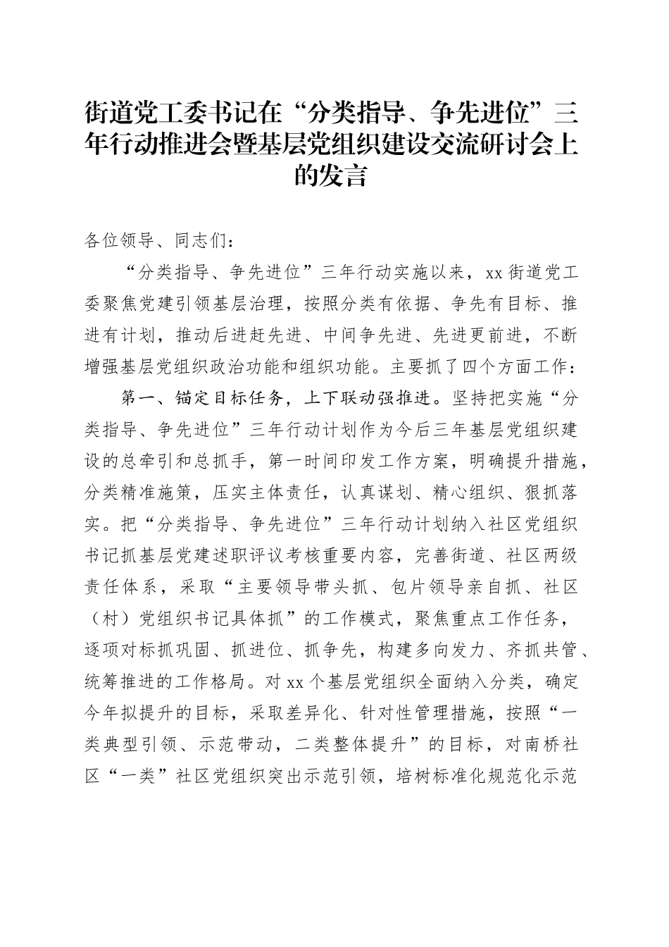 街道党工委书记在“分类指导、争先进位”三年行动推进会暨基层党组织建设交流研讨会上的发言_第1页