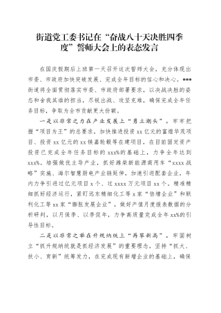 街道党工委书记在“奋战八十天 决胜四季度”誓师大会上的表态发言