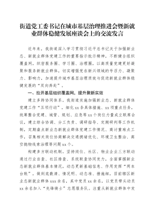 街道党工委书记在城市基层治理推进会暨新就业群体稳健发展座谈会上的交流发言
