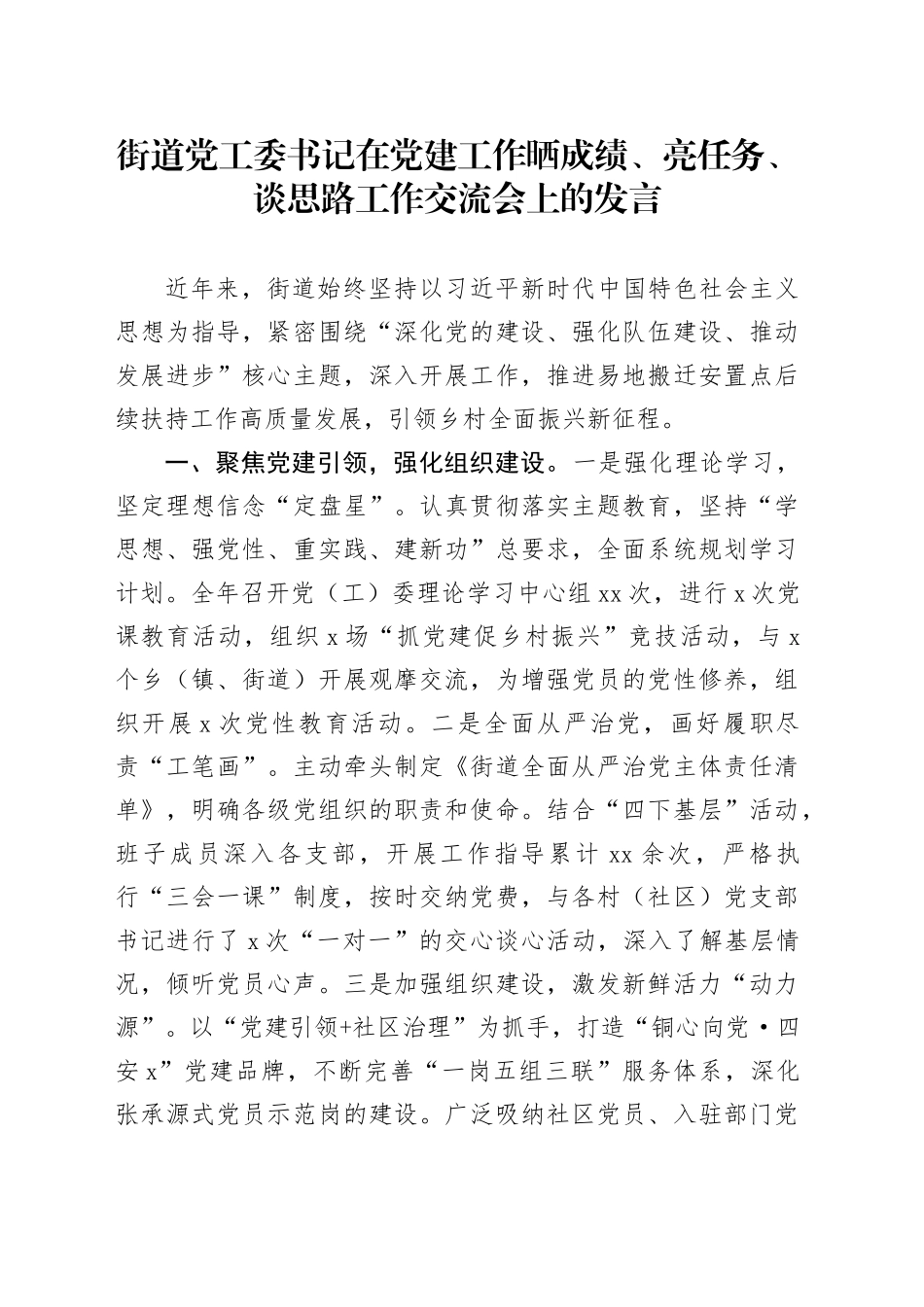 街道党工委书记在党建工作晒成绩、亮任务、谈思路工作交流会上的发言_第1页