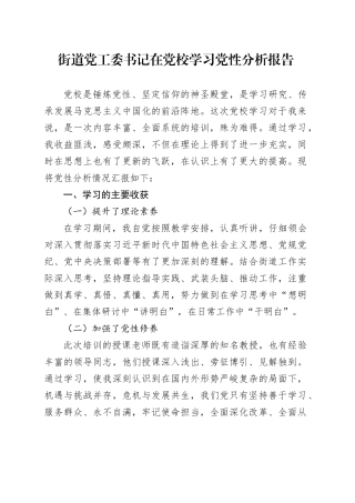 街道党工委书记在党校学习党性分析报告