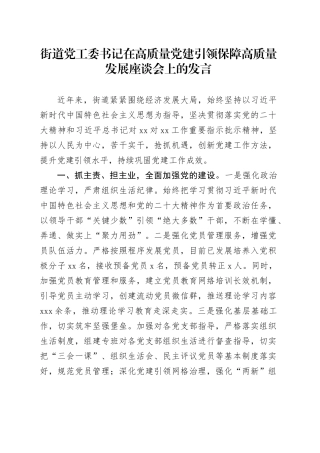 街道党工委书记在高质量党建引领保障高质量发展座谈会上的发言