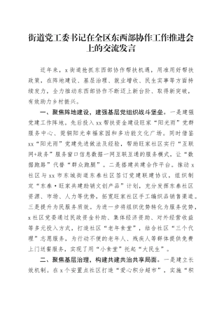 街道党工委书记在全区东西部协作工作推进会上的交流发言