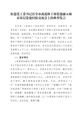 街道党工委书记在全市离退休干部党建融入城市基层党建经验交流会上的典型发言