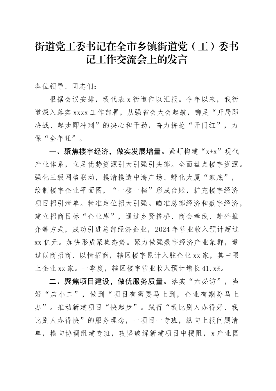 街道党工委书记在全市乡镇街道党（工）委书记工作交流会上的发言_第1页