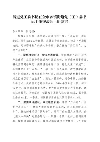 街道党工委书记在全市乡镇街道党（工）委书记工作交流会上的发言