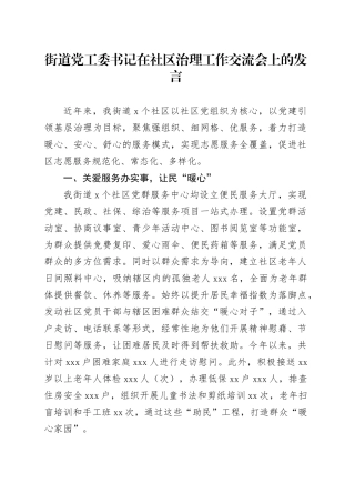 街道党工委书记在社区治理工作交流会上的发言
