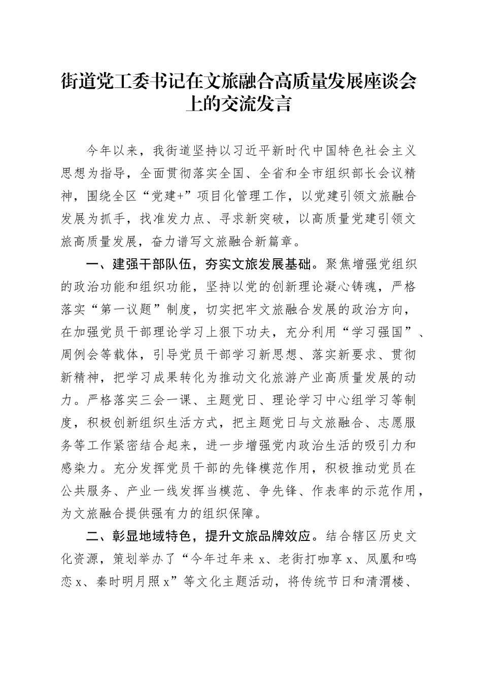 街道党工委书记在文旅融合高质量发展座谈会上的交流发言_第1页