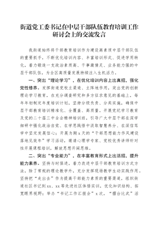街道党工委书记在中层干部队伍教育培训工作研讨会上的交流发言