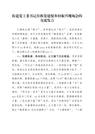 街道党工委书记在抓党建促乡村振兴现场会的交流发言