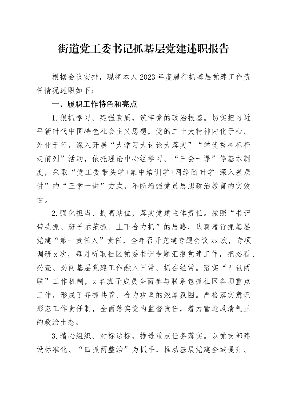 街道党工委书记抓基层党建述职报告_第1页