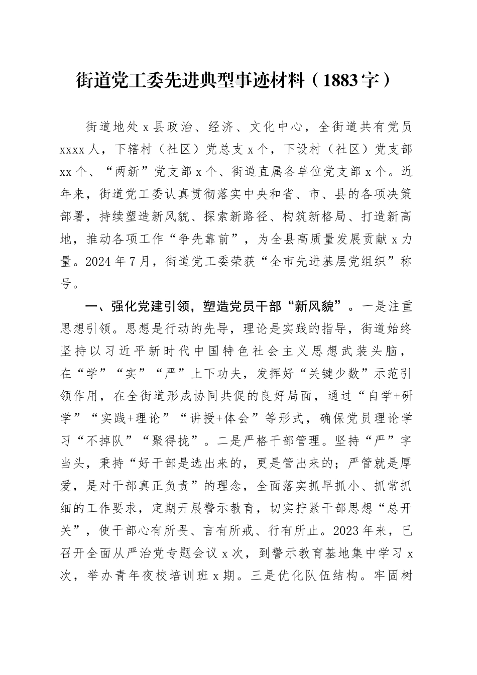 街道党工委先进典型事迹材料（1883字）_第1页