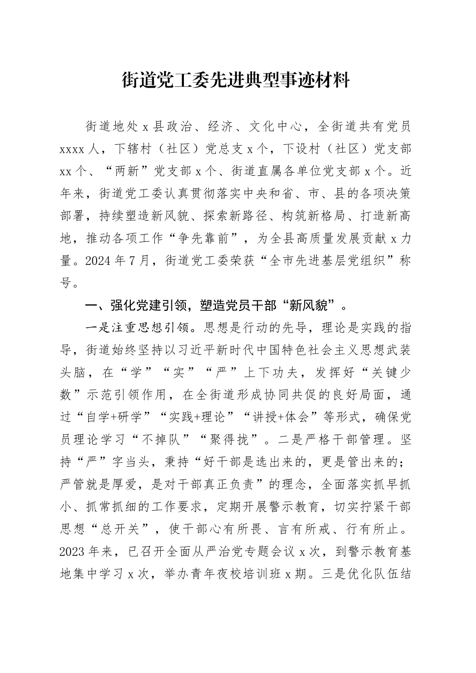 街道党工委先进典型事迹材料_第1页