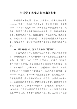 街道党工委先进典型事迹材料