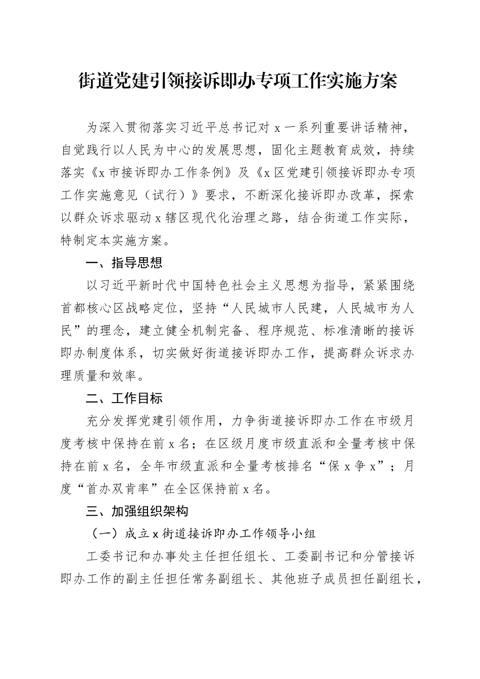 街道党建引领接诉即办专项工作实施方案(1)_第1页