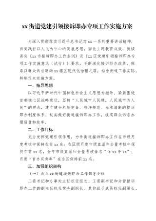 街道党建引领接诉即办专项工作实施方案