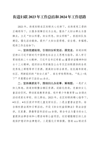 街道妇联2023年工作总结和2024年工作思路