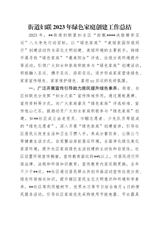 街道妇联绿色家庭创建工作总结