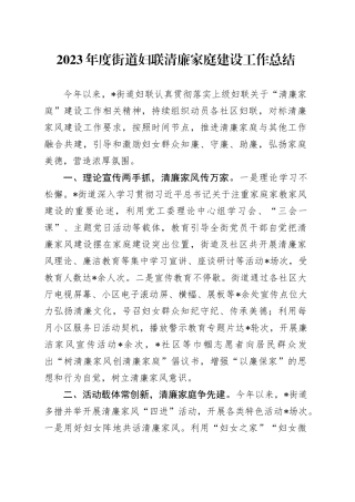 街道妇联清廉家庭建设工作总结
