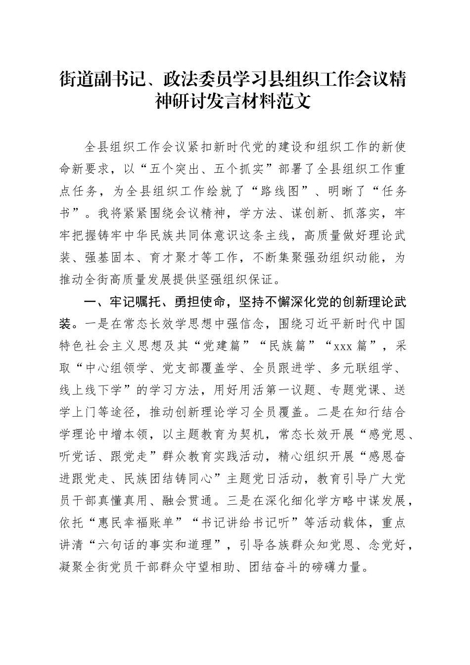 街道副书记政法委员学习县组织工作会议精神研讨发言材料心得体会_第1页