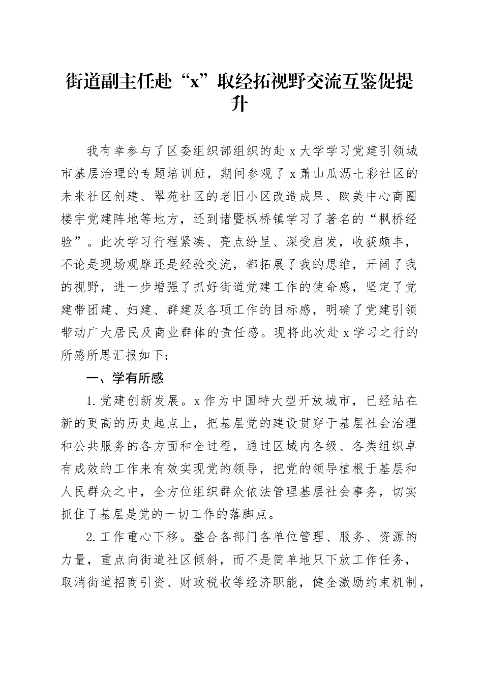 街道副主任赴“X”取经拓视野交流互鉴促提升_第1页