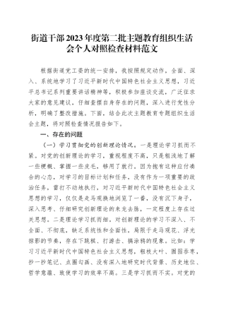 街道干部2023年度主题教育组织生活会个人检查材料（创新理论、党性修养、服务群众、模范作用，发言提纲，检视剖析第二批次对照）四个方面20240126