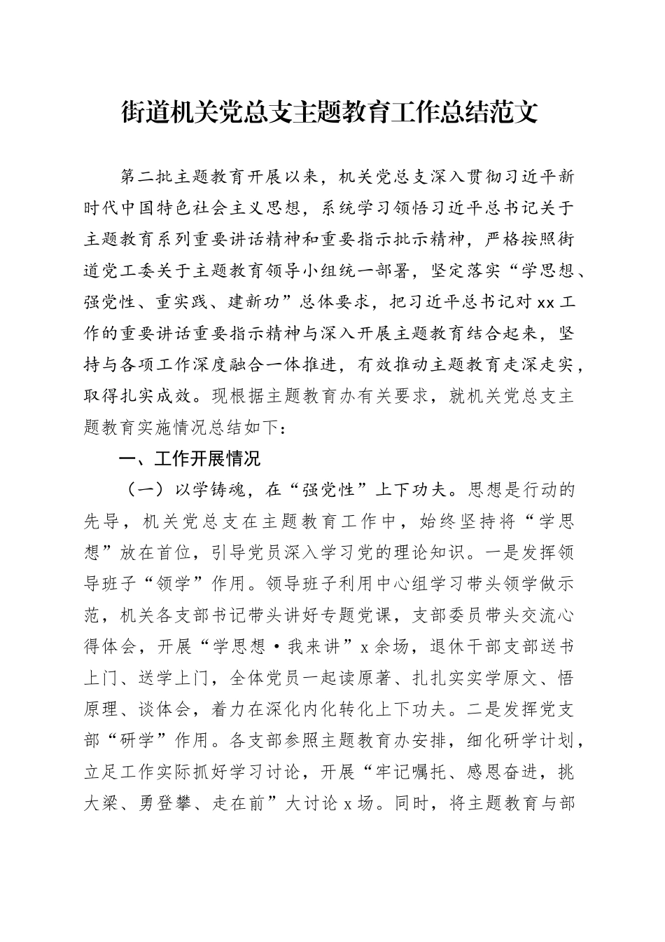 街道机关党总支主题教育工作总结20240304_第1页