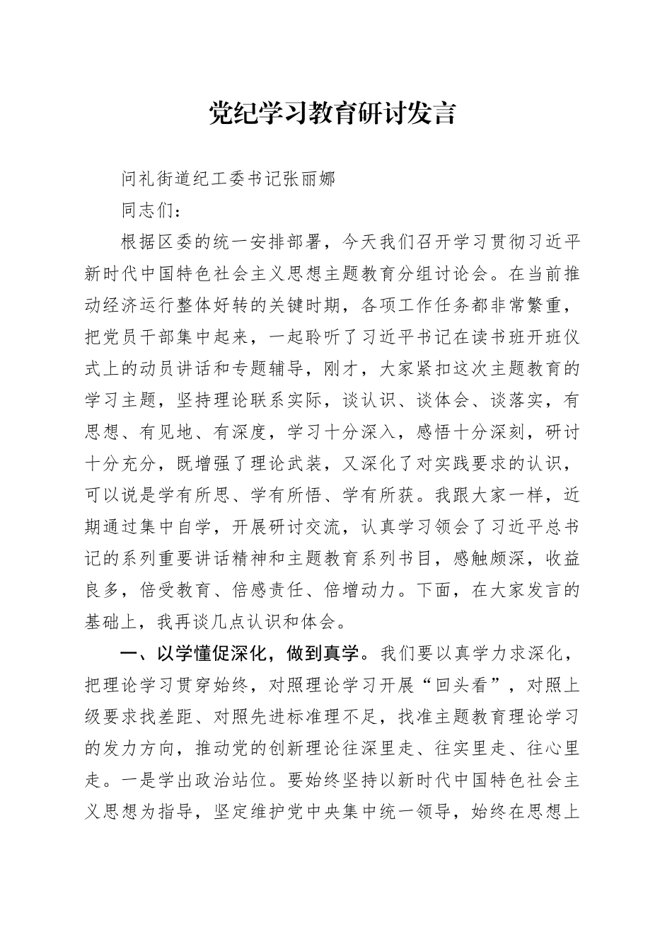 街道纪工委书记在党纪学习教育读书班分组讨论上的研讨发言_第1页