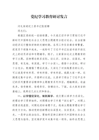 街道纪工委书记在党纪学习教育读书班分组讨论上的研讨发言