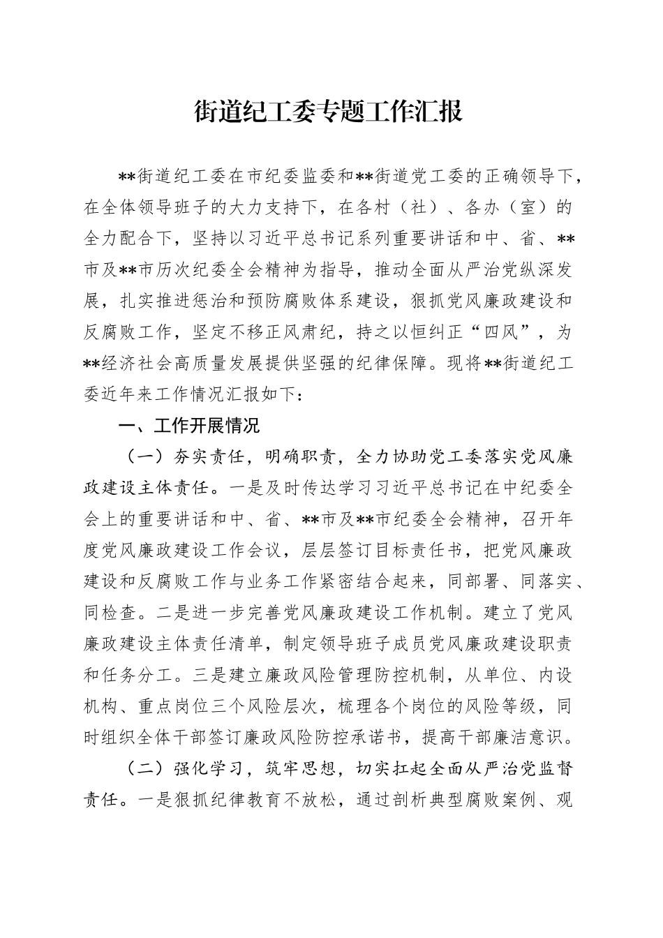街道纪工委专题工作汇报_第1页