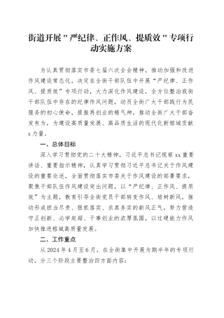 街道开展＂严纪律、正作风、提质效＂专项行动实施方案