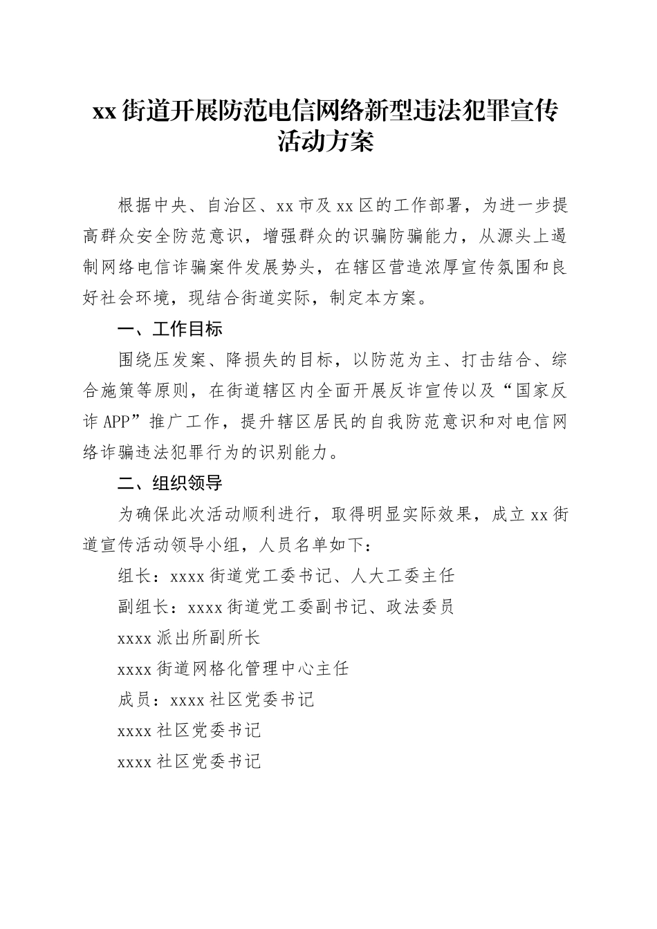 街道开展防范电信网络新型违法犯罪宣传活动方案_第1页
