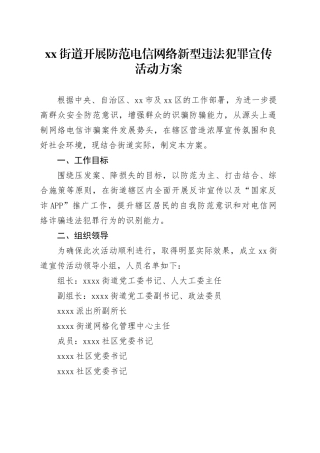 街道开展防范电信网络新型违法犯罪宣传活动方案