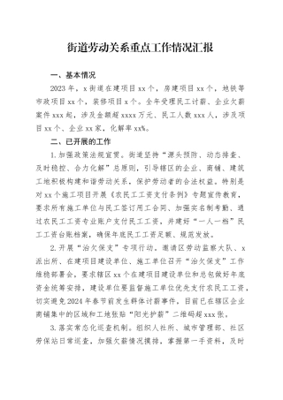 街道劳动关系重点工作情况汇报